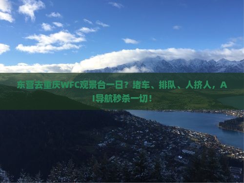 东营去重庆wfc观景台一日