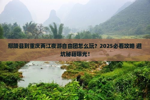 鄢陵县到重庆两江夜游自由团