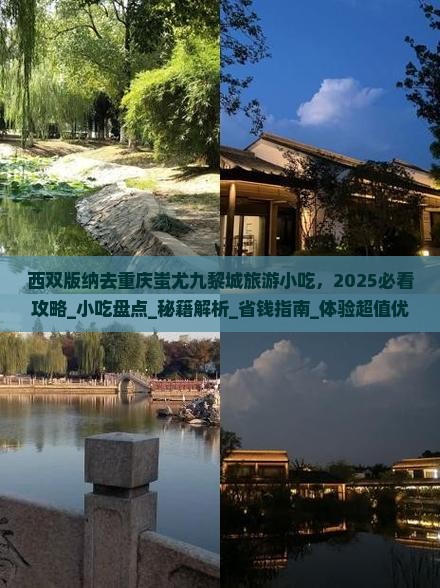 西双版纳去重庆蚩尤九黎城旅游小吃