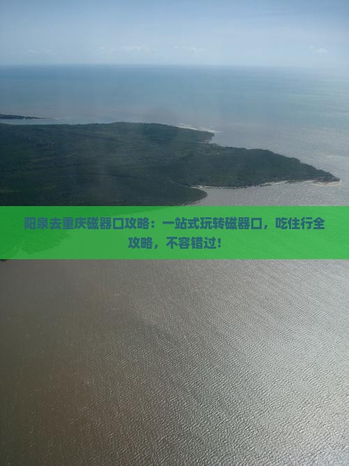 阳泉去重庆磁器口攻略
