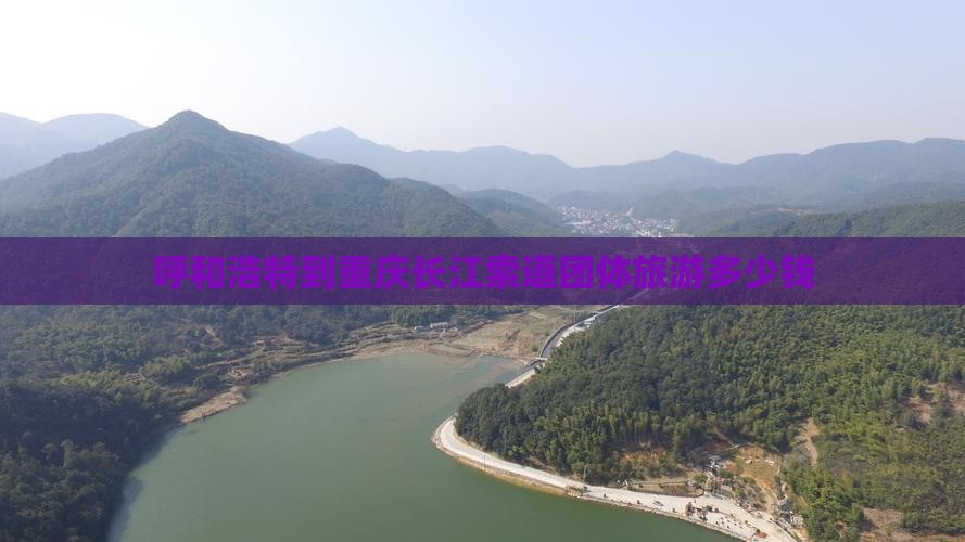 呼和浩特到重庆长江索道团体旅游