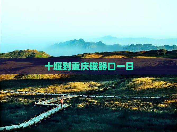 十堰到重庆磁器口一日