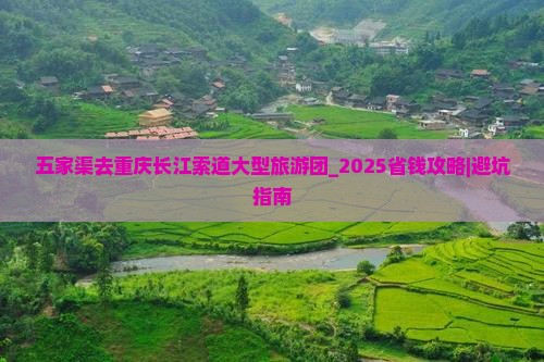 五家渠去重庆长江索道大型旅游团