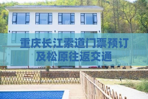重庆长江索道门票预订及松原往返交通