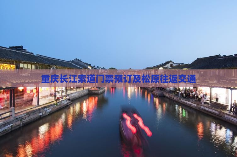重庆长江索道门票预订及松原往返交通