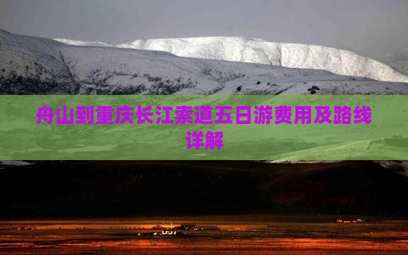 舟山到重庆长江索道五日游费用及路线详解