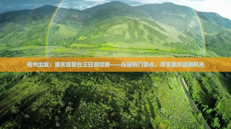 梧州出发：重庆观景台三日游攻略——探秘热门景点，尽享重庆旅游风光