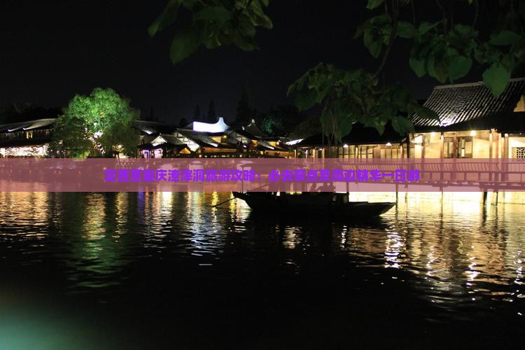 定西至重庆渣滓洞旅游攻略：必去景点及周边精华一日游