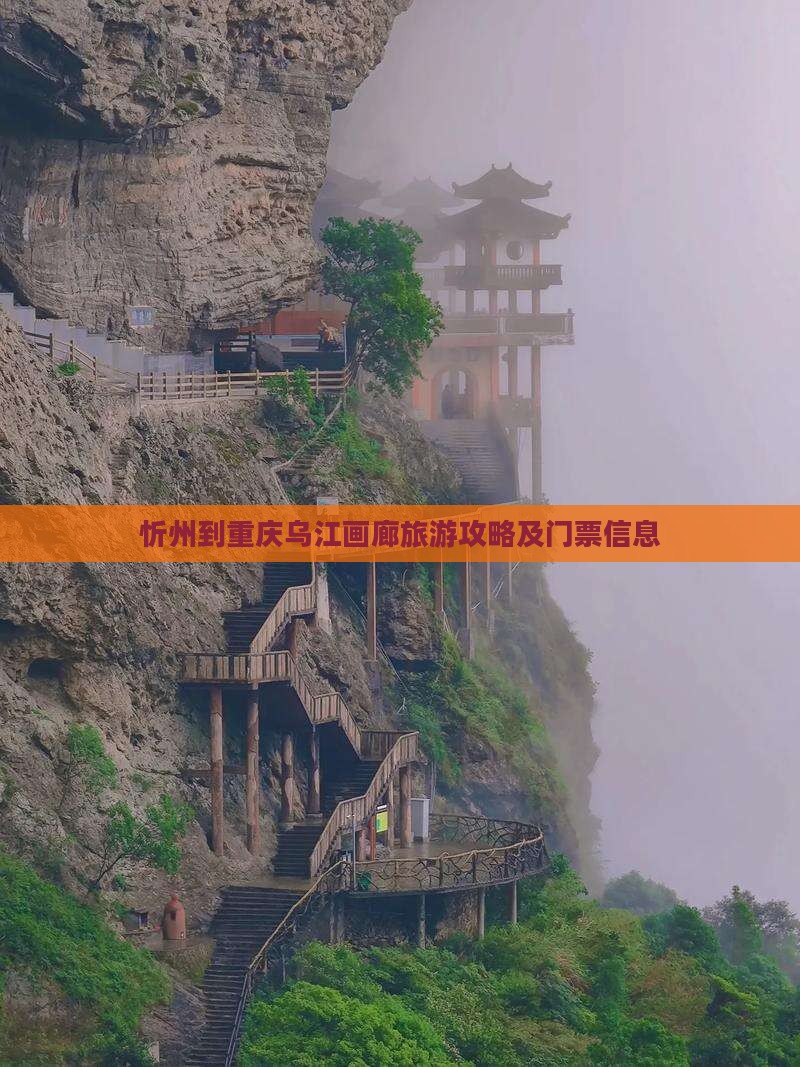忻州到重庆乌江画廊旅游攻略及门票信息