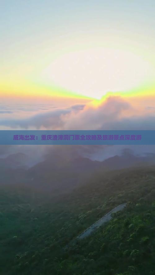 威海出发：重庆渣滓洞门票全攻略及旅游景点深度游