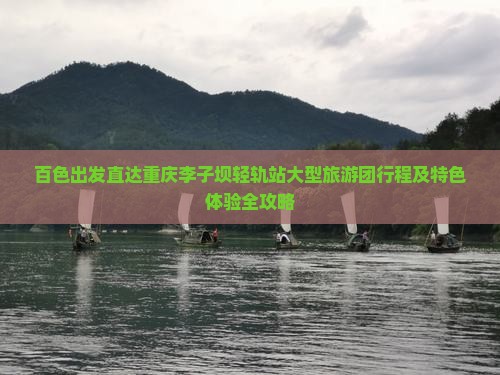 百色出发直达重庆李子坝轻轨站大型旅游团行程及特色体验全攻略