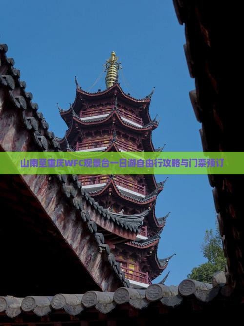 山南至重庆WFC观景台一日游自由行攻略与门票预订