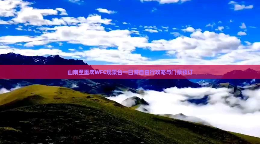 山南至重庆WFC观景台一日游自由行攻略与门票预订