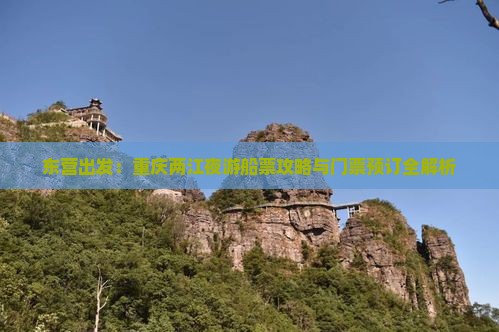 东营出发：重庆两江夜游船票攻略与门票预订全解析