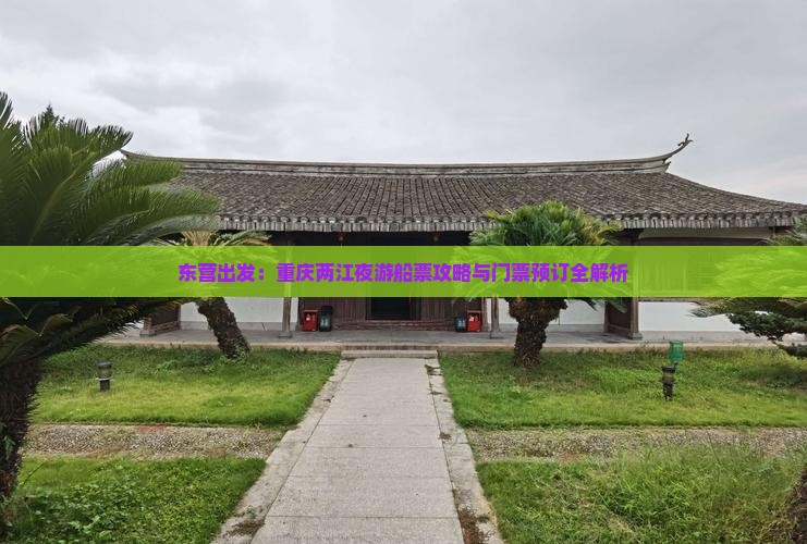 东营出发：重庆两江夜游船票攻略与门票预订全解析