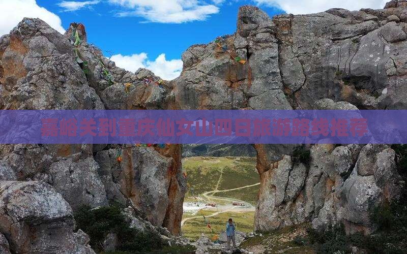 嘉峪关到重庆仙女山四日旅游路线推荐