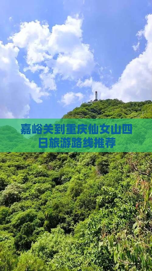 嘉峪关到重庆仙女山四日旅游路线推荐