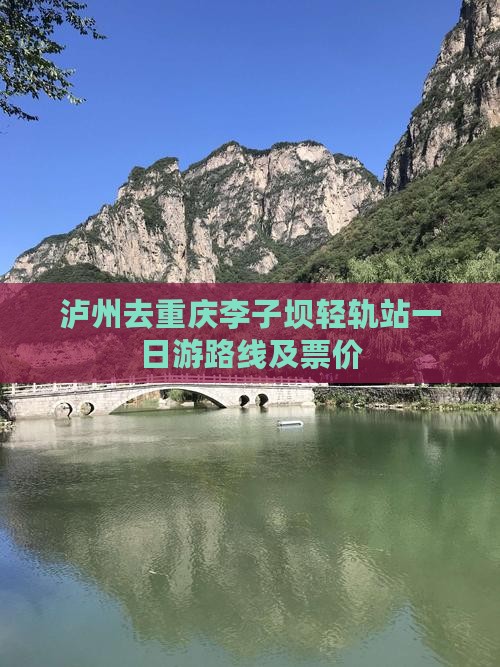 泸州去重庆李子坝轻轨站一日游路线及票价