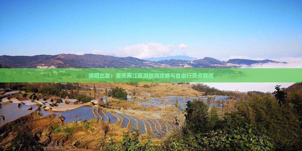 绵阳出发：重庆两江夜游旅游攻略与自由行景点精选