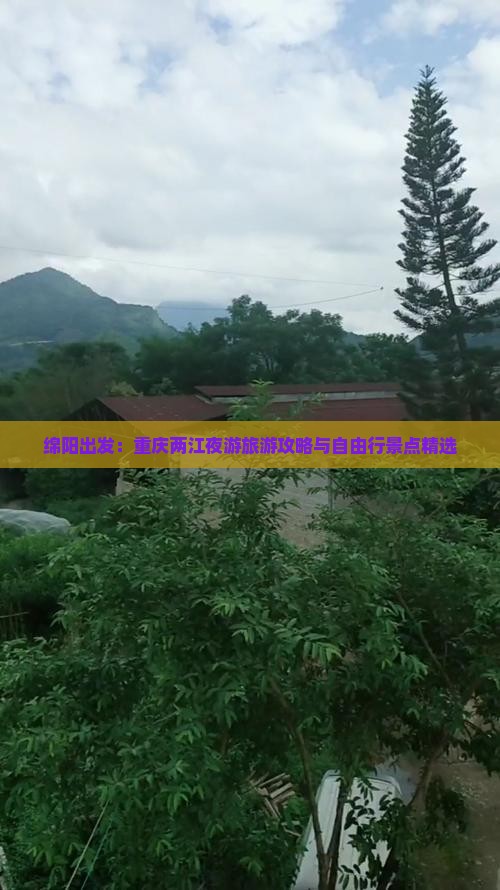 绵阳出发：重庆两江夜游旅游攻略与自由行景点精选