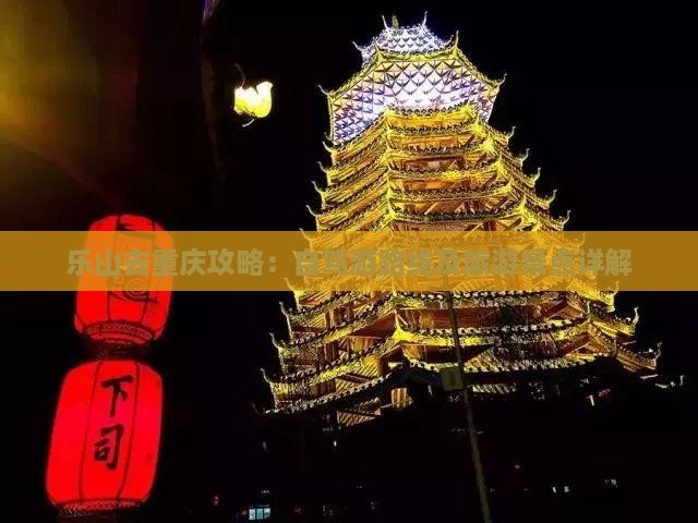 乐山去重庆攻略：自驾游路线及旅游景点详解