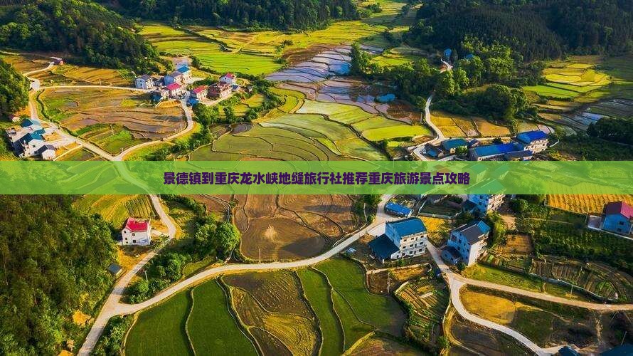 景德镇到重庆龙水峡地缝旅行社推荐重庆旅游景点攻略