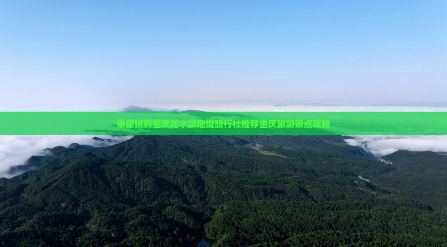 景德镇到重庆龙水峡地缝旅行社推荐重庆旅游景点攻略