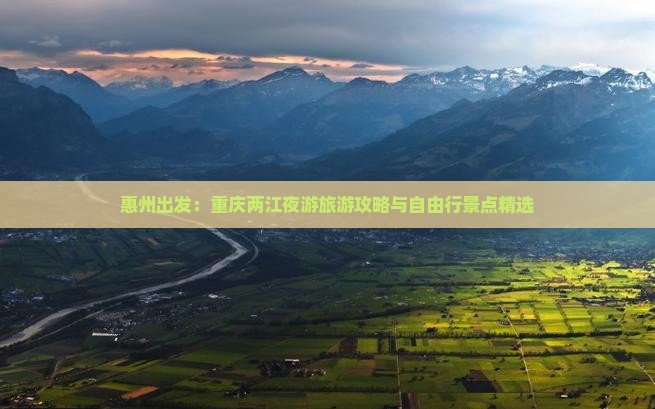 惠州出发：重庆两江夜游旅游攻略与自由行景点精选