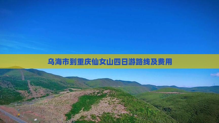 乌海市到重庆仙女山四日游路线及费用