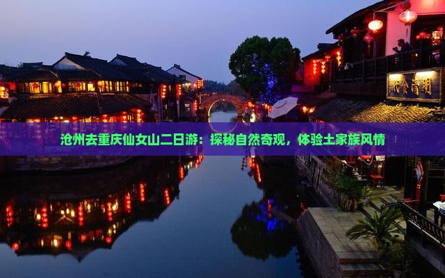 沧州去重庆仙女山二日游：探秘自然奇观，体验土家族风情