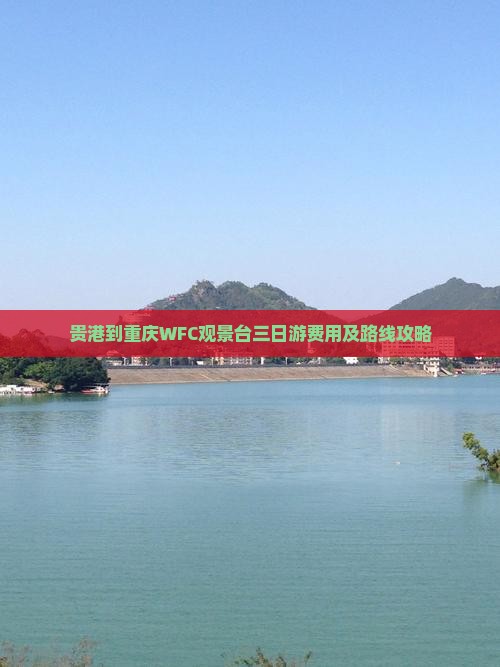 贵港到重庆WFC观景台三日游费用及路线攻略