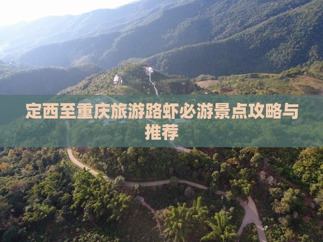 定西至重庆旅游路虾必游景点攻略与推荐
