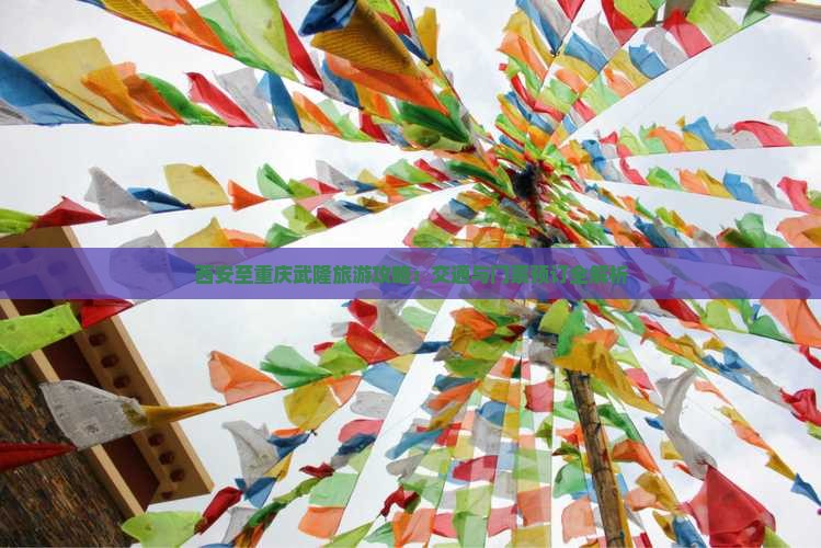 西安至重庆武隆旅游攻略：交通与门票预订全解析