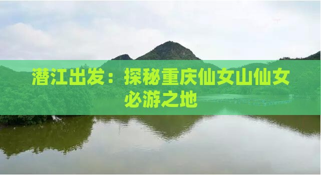 潜江出发：探秘重庆仙女山仙女必游之地
