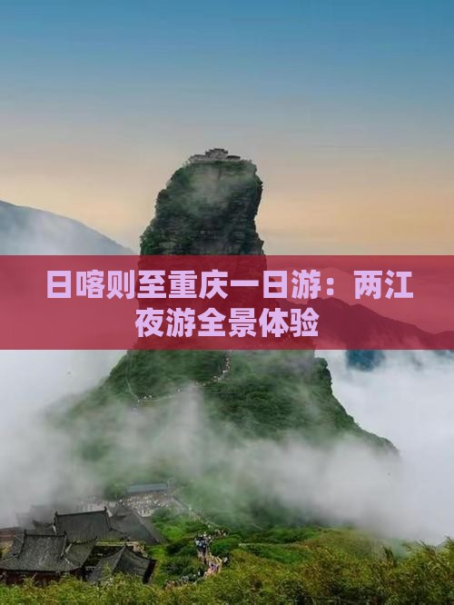 日喀则至重庆一日游：两江夜游全景体验