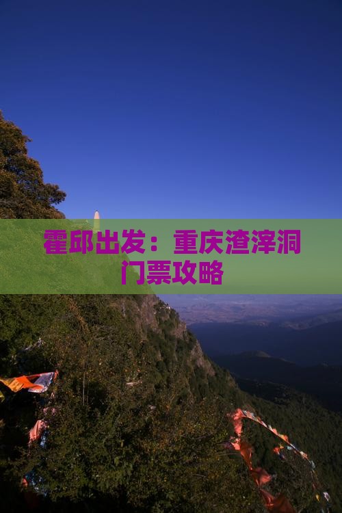 霍邱出发：重庆渣滓洞门票攻略