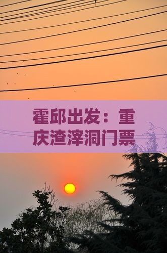 霍邱出发：重庆渣滓洞门票攻略