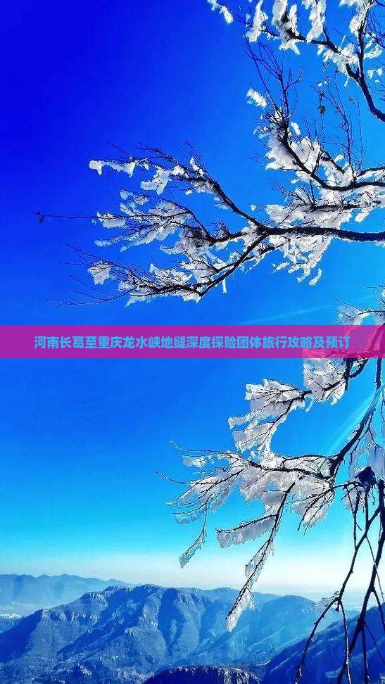 河南长葛至重庆龙水峡地缝深度探险团体旅行攻略及预订