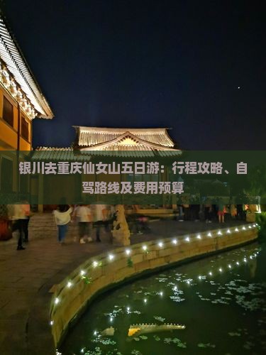 银川去重庆仙女山五日游：行程攻略、自驾路线及费用预算