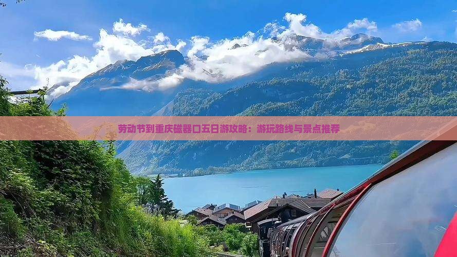 劳动节到重庆磁器口五日游攻略：游玩路线与景点推荐