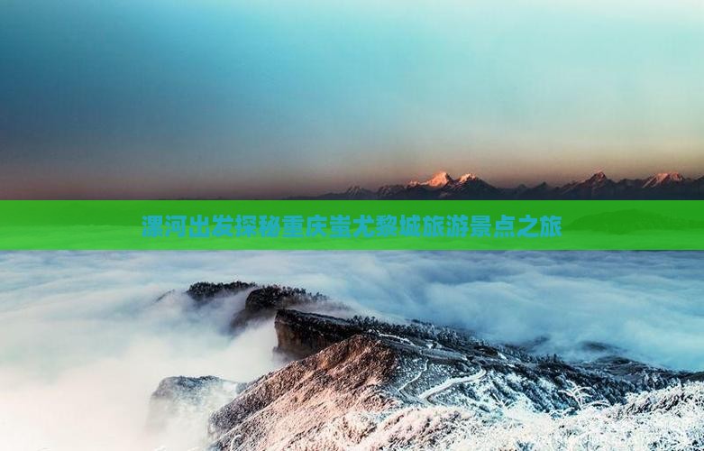 漯河出发探秘重庆蚩尤黎城旅游景点之旅