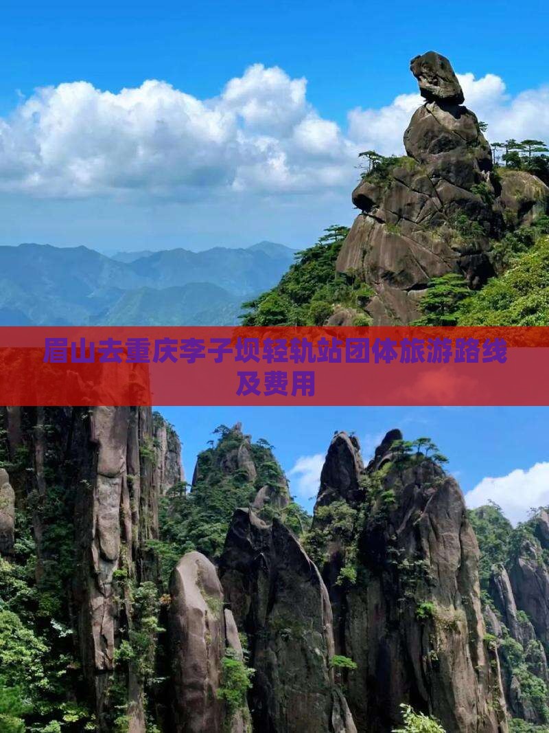 眉山去重庆李子坝轻轨站团体旅游路线及费用