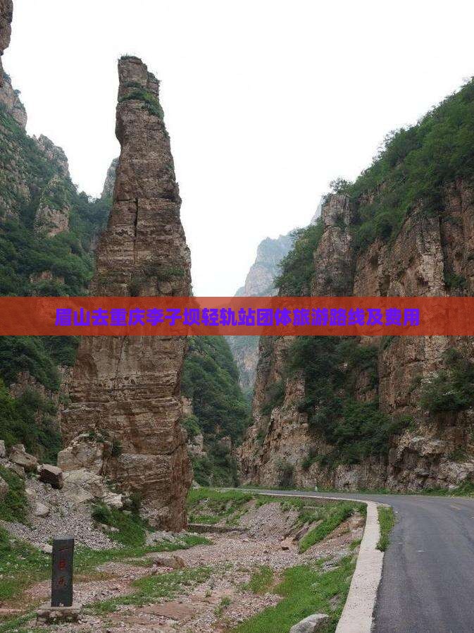 眉山去重庆李子坝轻轨站团体旅游路线及费用