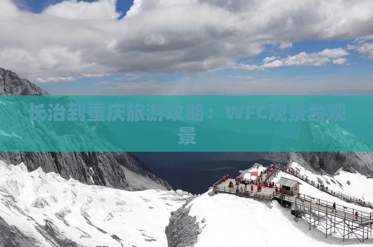 长治到重庆旅游攻略：WFC观景台观景