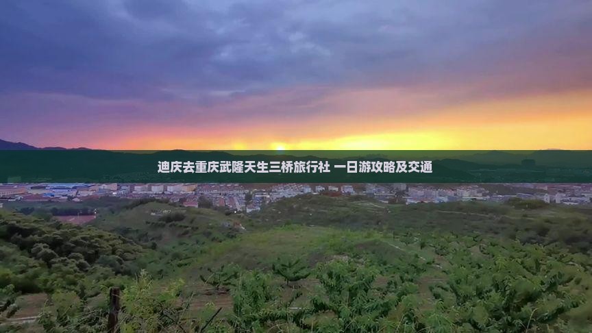 迪庆去重庆武隆天生三桥旅行社 一日游攻略及交通