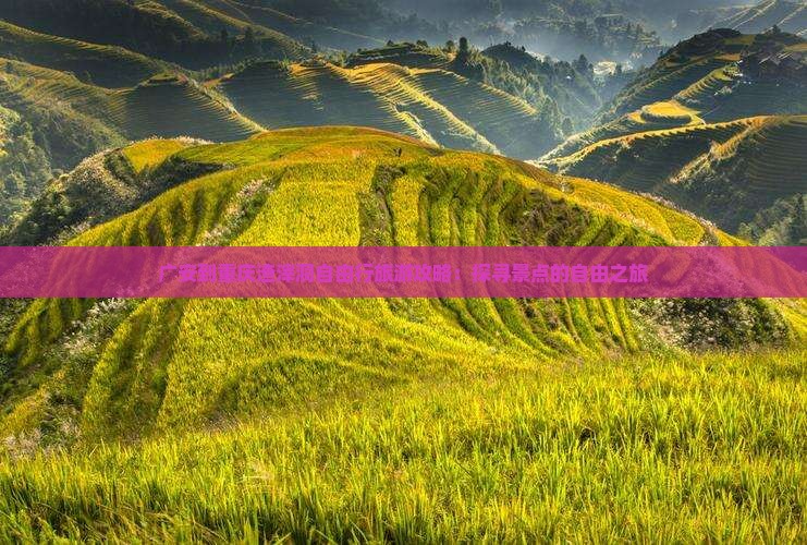 广安到重庆渣滓洞自由行旅游攻略：探寻景点的自由之旅