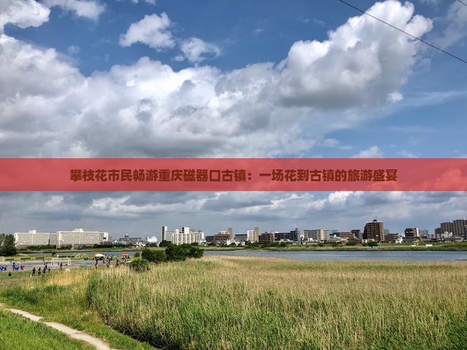 攀枝花市民畅游重庆磁器口古镇：一场花到古镇的旅游盛宴