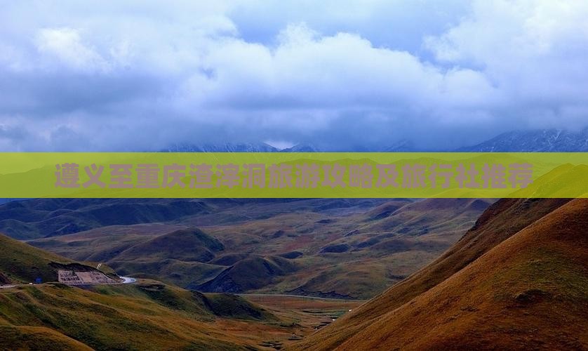 遵义至重庆渣滓洞旅游攻略及旅行社推荐