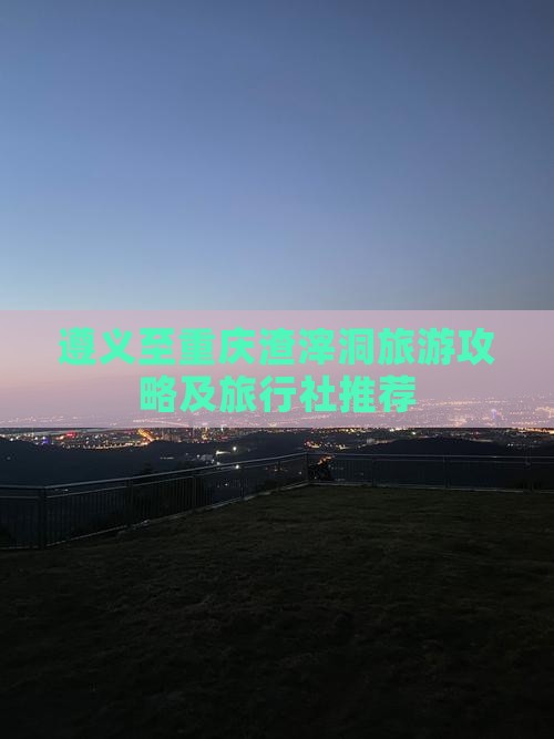 遵义至重庆渣滓洞旅游攻略及旅行社推荐