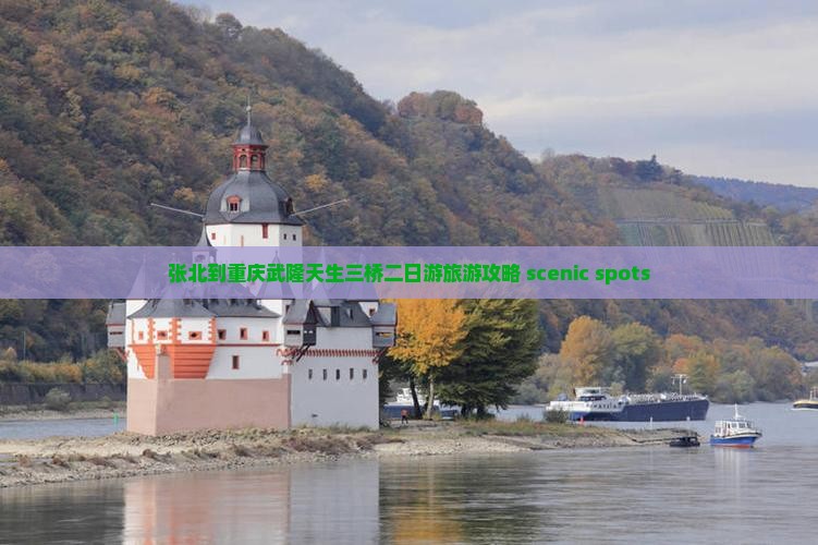 张北到重庆武隆天生三桥二日游旅游攻略 scenic spots